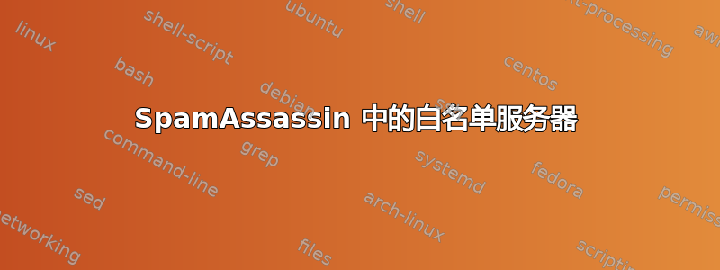 SpamAssassin 中的白名单服务器