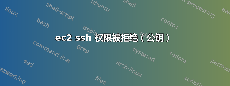 ec2 ssh 权限被拒绝（公钥）