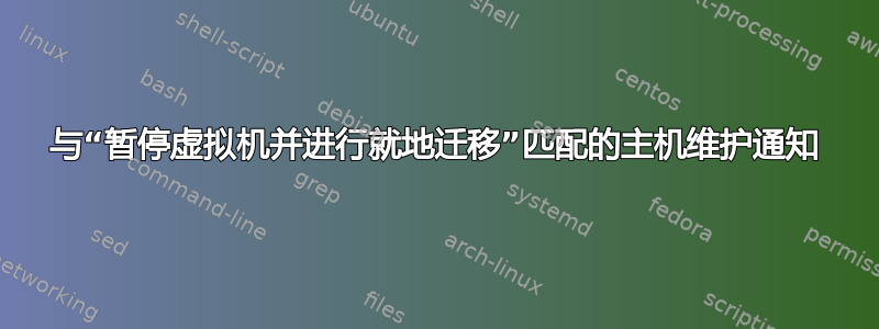 与“暂停虚拟机并进行就地迁移”匹配的主机维护通知