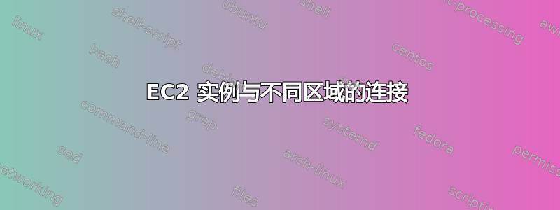 EC2 实例与不同区域的连接