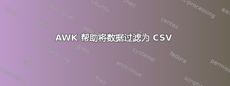 AWK 帮助将数据过滤为 CSV