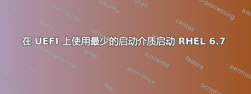 在 UEFI 上使用最少的启动介质启动 RHEL 6.7