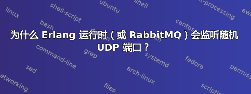 为什么 Erlang 运行时（或 RabbitMQ）会监听随机 UDP 端口？