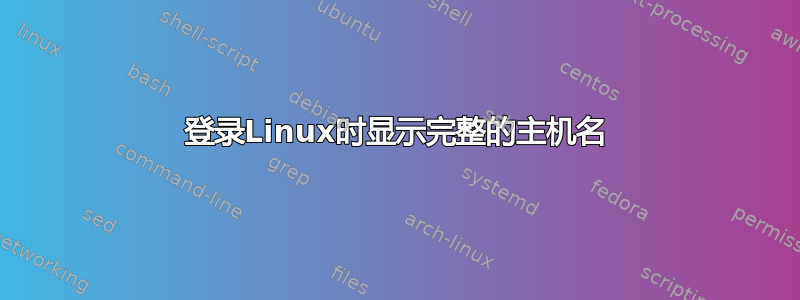 登录Linux时显示完整的主机名