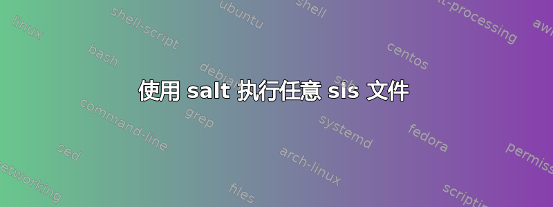 使用 salt 执行任意 sls 文件