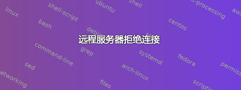 远程服务器拒绝连接