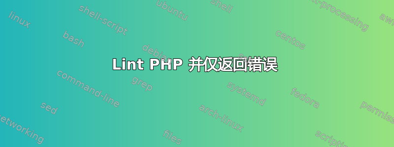 Lint PHP 并仅返回错误