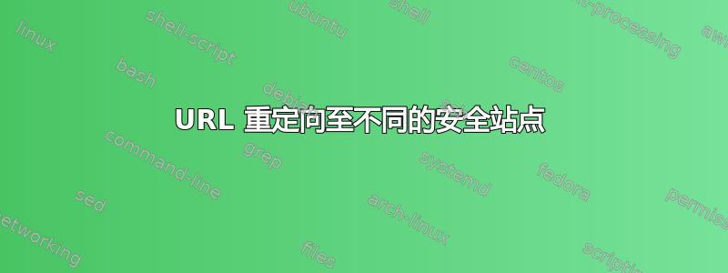 URL 重定向至不同的安全站点