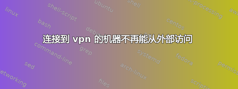 连接到 vpn 的机器不再能从外部访问