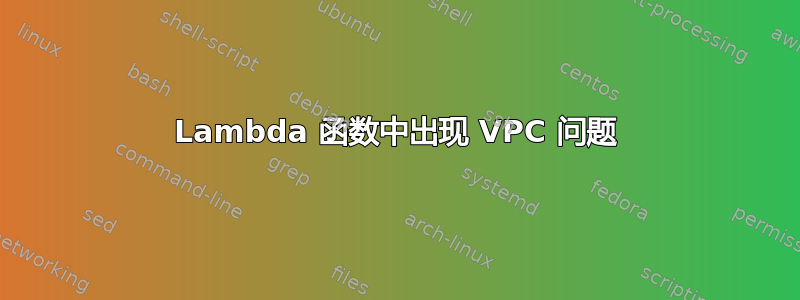 Lambda 函数中出现 VPC 问题