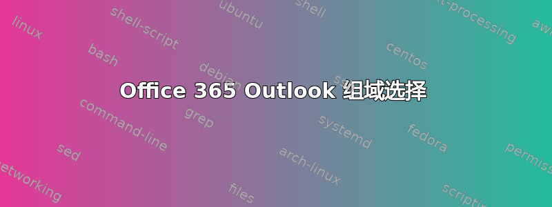 Office 365 Outlook 组域选择