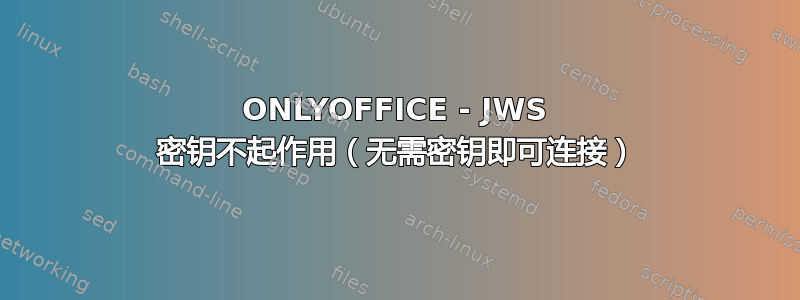 ONLYOFFICE - JWS 密钥不起作用（无需密钥即可连接）