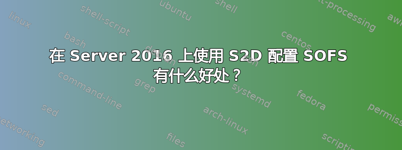 在 Server 2016 上使用 S2D 配置 SOFS 有什么好处？