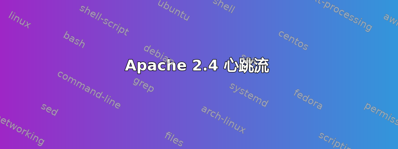 Apache 2.4 心跳流