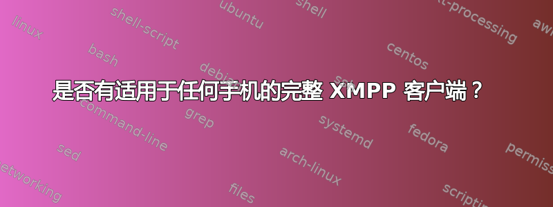 是否有适用于任何手机的完整 XMPP 客户端？ 