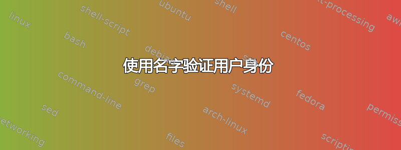 使用名字验证用户身份