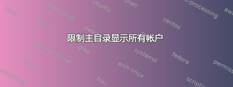 限制主目录显示所有帐户