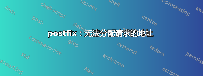 postfix：无法分配请求的地址