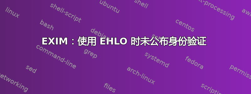 EXIM：使用 EHLO 时未公布身份验证