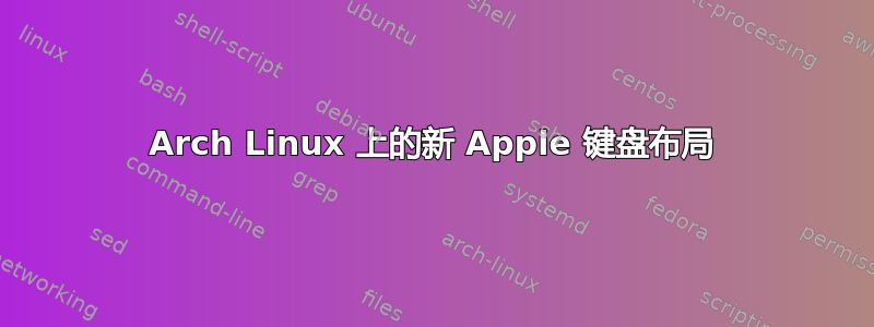 Arch Linux 上的新 Apple 键盘布局