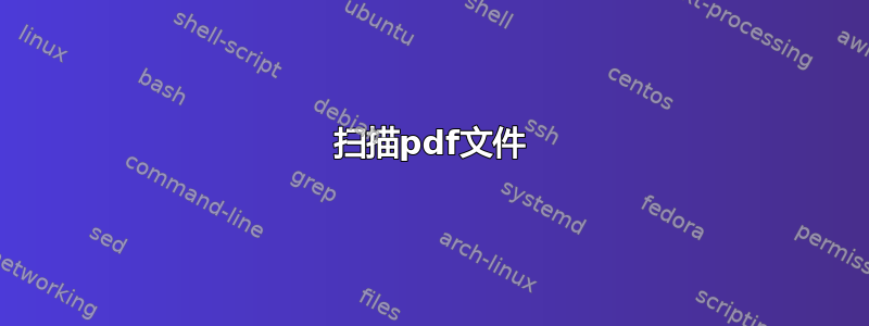 扫描pdf文件