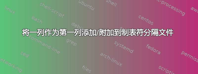 将一列作为第一列添加/附加到制表符分隔文件