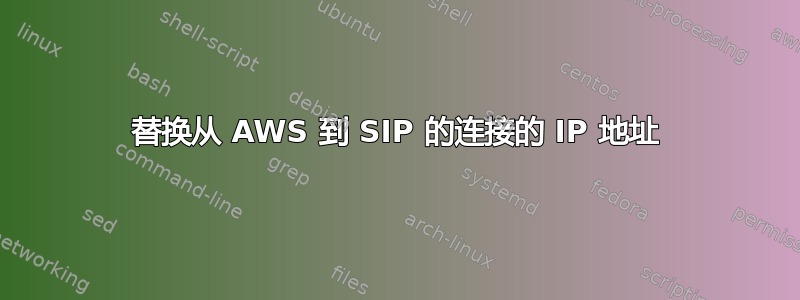 替换从 AWS 到 SIP 的连接的 IP 地址