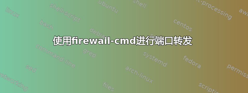 使用firewall-cmd进行端口转发