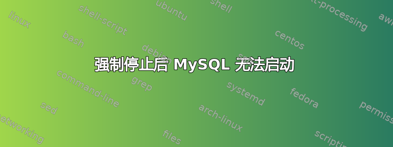 强制停止后 MySQL 无法启动