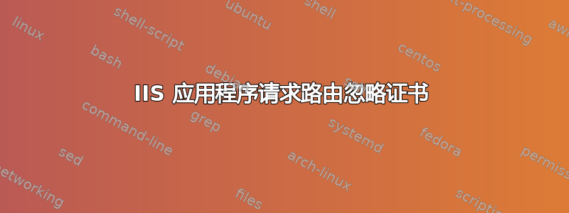 IIS 应用程序请求路由忽略证书