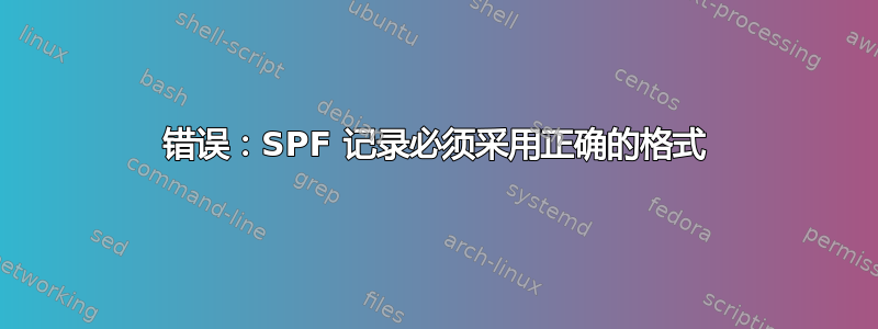 错误：SPF 记录必须采用正确的格式