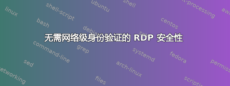 无需网络级身份验证的 RDP 安全性