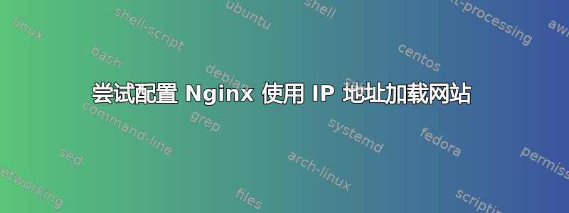 尝试配置 Nginx 使用 IP 地址加载网站