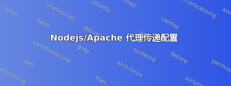 Nodejs/Apache 代理传递配置