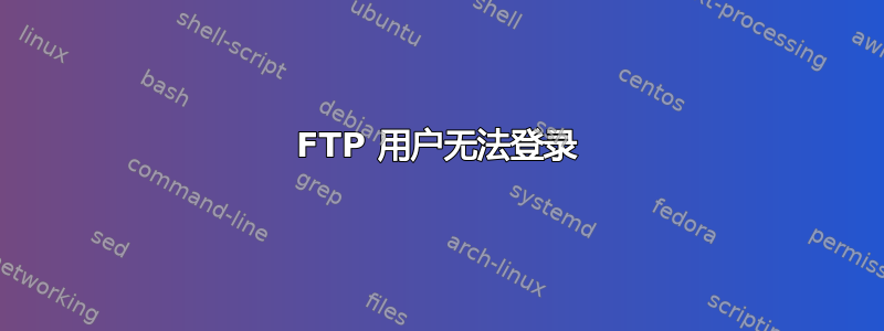 FTP 用户无法登录