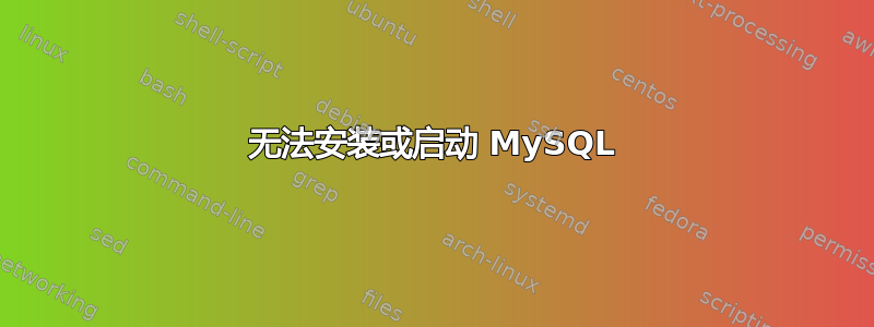 无法安装或启动 MySQL