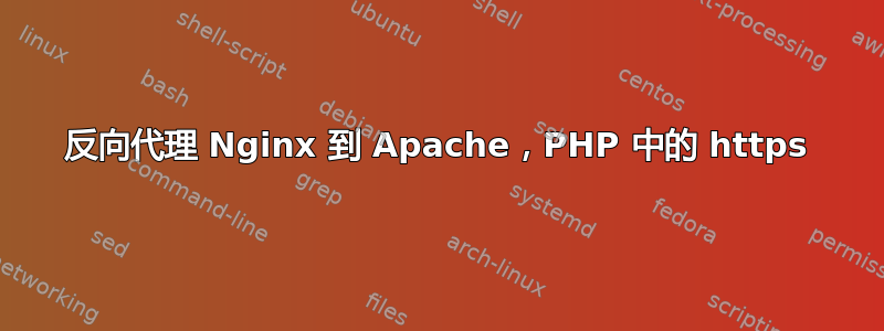 反向代理 Nginx 到 Apache，PHP 中的 https