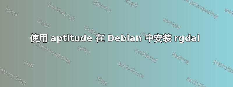 使用 aptitude 在 Debian 中安装 rgdal