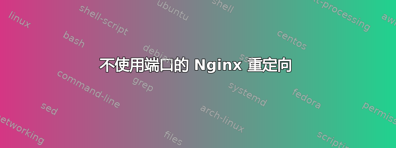 不使用端口的 Nginx 重定向