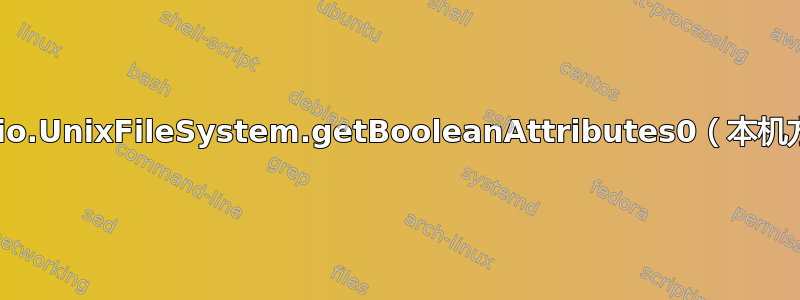 java.io.UnixFileSystem.getBooleanAttributes0（本机方法）