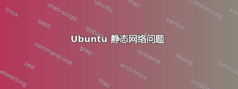 Ubuntu 静态网络问题