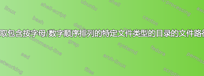 获取包含按字母/数字顺序排列的特定文件类型的目录的文件路径