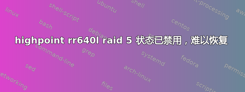 highpoint rr640l raid 5 状态已禁用，难以恢复