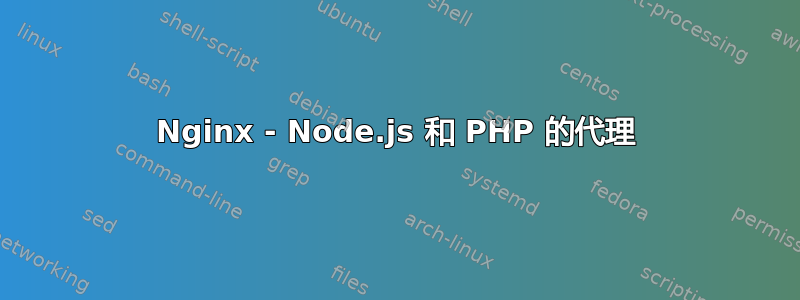 Nginx - Node.js 和 PHP 的代理