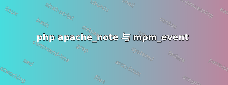 php apache_note 与 mpm_event