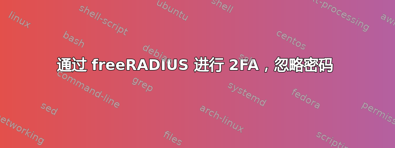 通过 freeRADIUS 进行 2FA，忽略密码