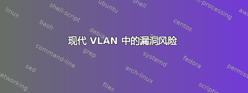 现代 VLAN 中的漏洞风险