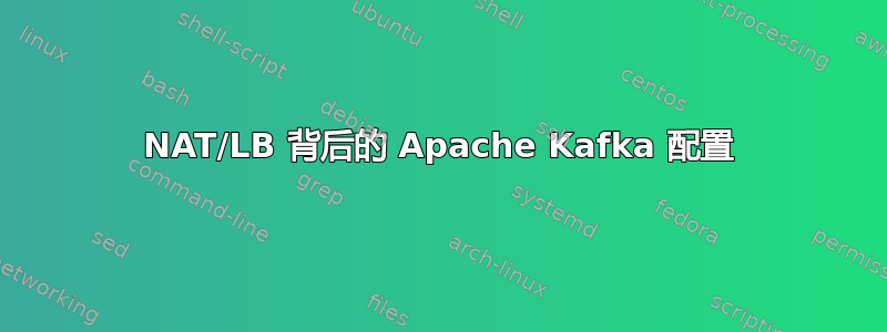 NAT/LB 背后的 Apache Kafka 配置