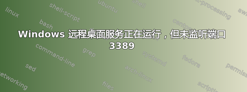 Windows 远程桌面服务正在运行，但未监听端口 3389