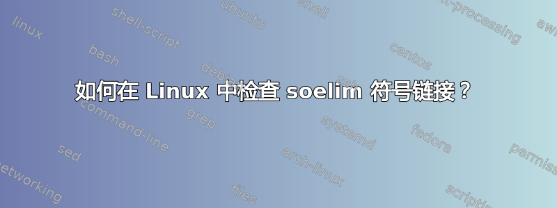 如何在 Linux 中检查 soelim 符号链接？